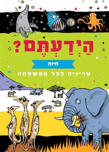 הידעתם טריויה לכל המשפחה חיות