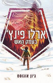 ארלו פינץ 1 בעמק האש