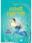 הנהר המכושף\ממלכת חדי הקרן 4
