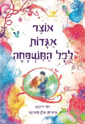 אוצר אגדות לכל המשפחה