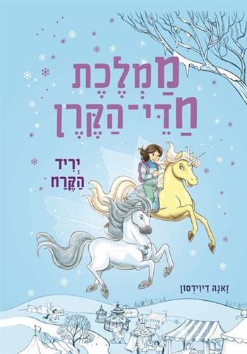 יריד הקרח \ ממלכת חדי הקרן 5