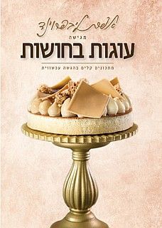 עוגות בחושות