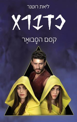 כדברא 2 קסם הסבואר