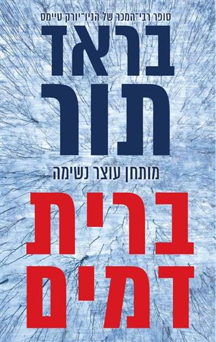 ברית דמים