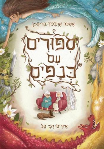 סיפורים עם כנפיים