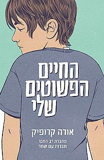 החיים הפשוטים שלי