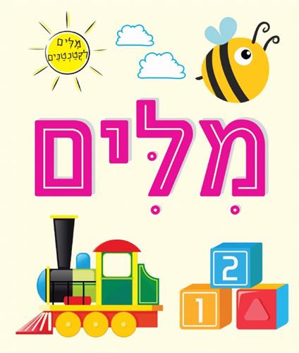 מילים קרטון \ מילים לקטנטנים