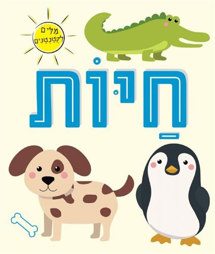 חיות קרטון \ מילים לקטנטנים