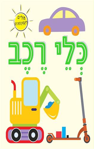 כלי רכב קרטון \ מילים לקטנטנים