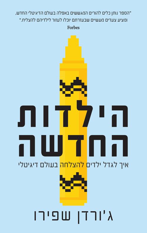 הילדות החדשה