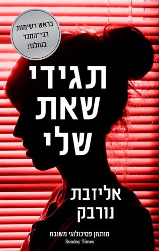 תגידי שאת שלי
