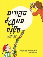 סיפורים במעגל השנה מבחר סיפורי חגים ומועדים
