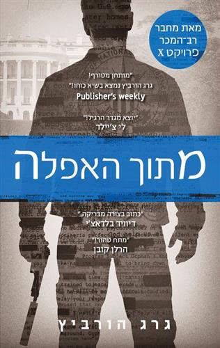 מתוך האפלה / גרג הורביץ