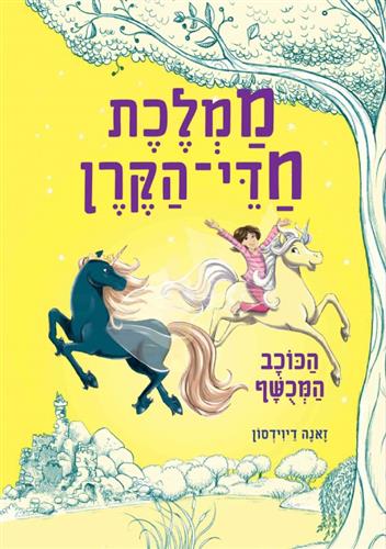 הכוכב המכושף \ ממלכת חדי הקרן 6