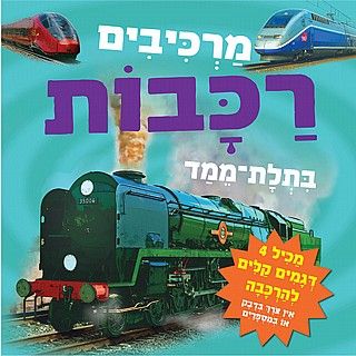 מרכיבים רכבות בתלת מימד