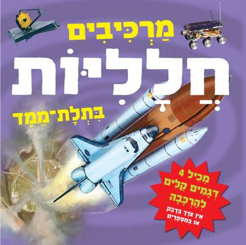 מרכיבים חלליות בתלת מימד