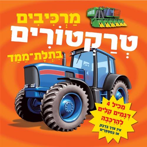מרכיבים טרקטורים בתלת מימד