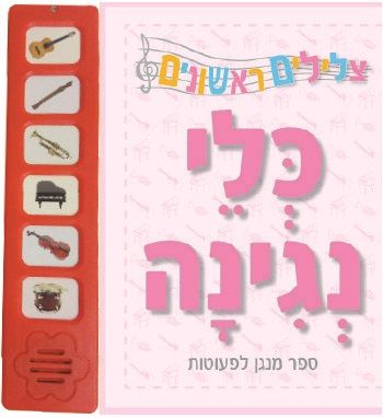 כלי נגינה ספר מנגן \ צלילים ראשונים