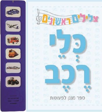כלי רכב ספר מנגן \ צלילים ראשונים