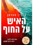האיש על החוף