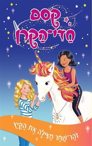 קסם חדי הקרן 1 זהר שחר מצילה את הקיץ