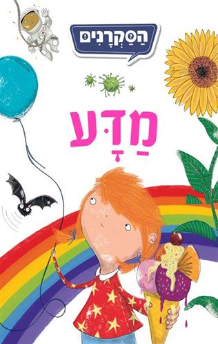 מדע \ הסקרנים