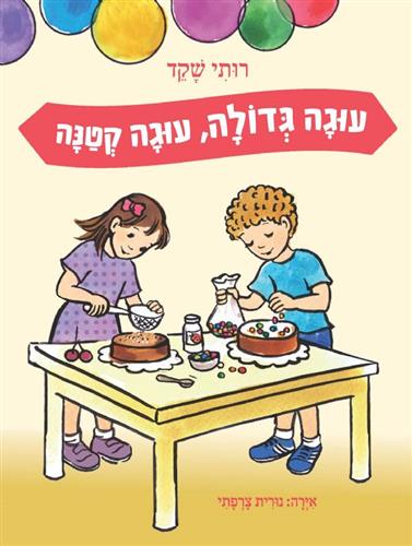 עוגה גדולה עוגה קטנה