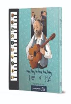 קרליבך ספר מנגן \ צלילי יהדות