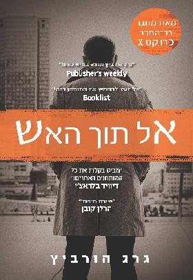 אל תוך האש