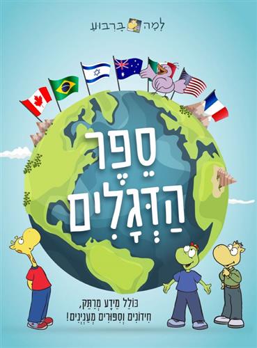 למה בריבוע ספר הדגלים