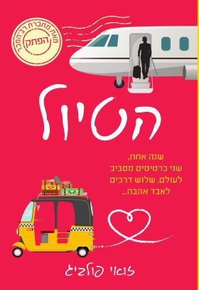 הטיול