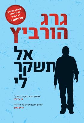 אל תשקר לי / גרג הורביץ