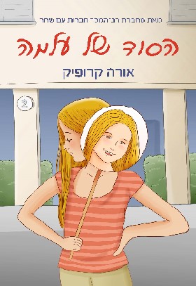 הסוד של עלמה