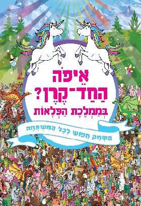 איפה החד קרן בממלכת הפלאות
