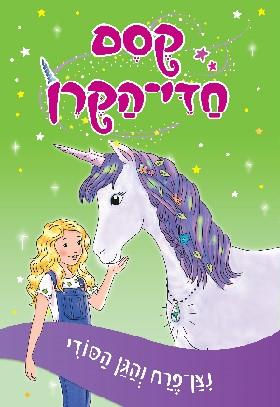 קסם חדי הקרן 3 נצן פרח והגן הסודי