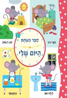 ספר משחק היום שלי