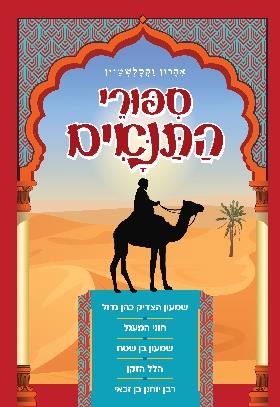 ספורי התנאים (אדום)