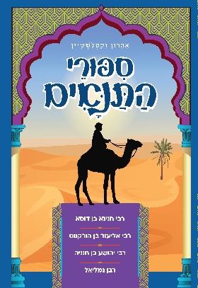 ספורי התנאים (כחול)