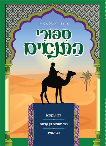 ספורי התנאים (ירוק)