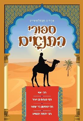 ספורי התנאים (כתום)