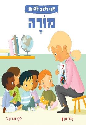 אני רוצה להיות מורה