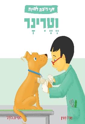 אני רוצה להיות וטרינר