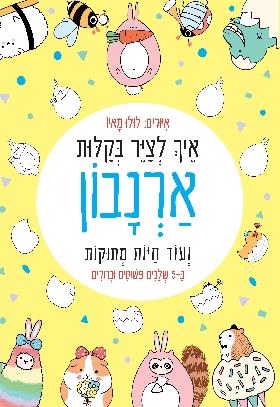 איך לצייר בקלות ארנבון ועוד חיות מתוקות