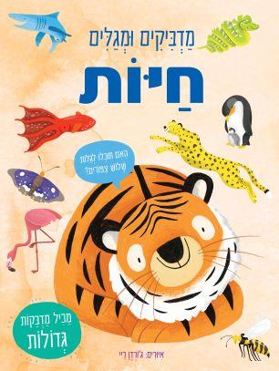 מדביקים ומגלים חיות