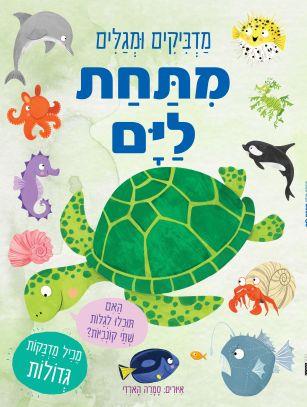 מדביקים ומגלים מתחת לים