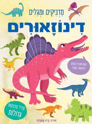 מדביקים ומגלים דינוזאורים