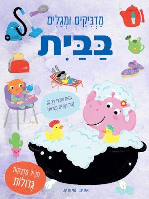 מדביקים ומגלים בבית
