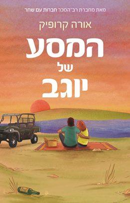 המסע של יוגב
