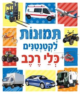 תמונות לקטנטנים כלי רכב