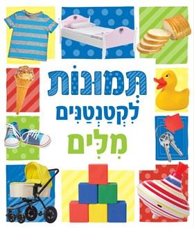 תמונות לקטנטנים מילים